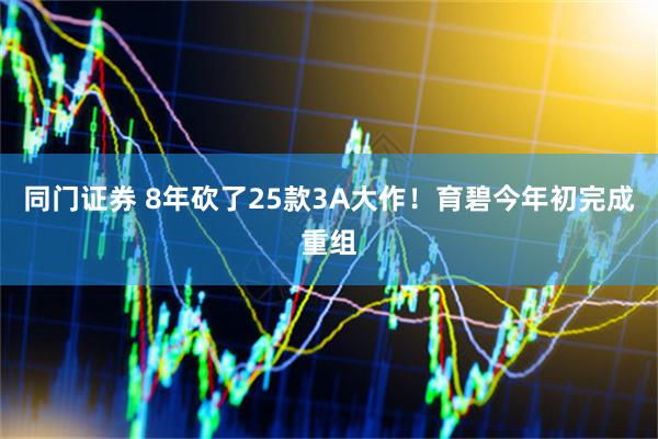 同门证券 8年砍了25款3A大作！育碧今年初完成重组