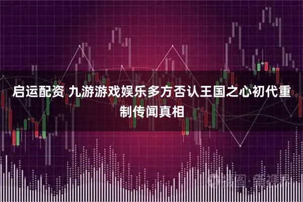 启运配资 九游游戏娱乐多方否认王国之心初代重制传闻真相